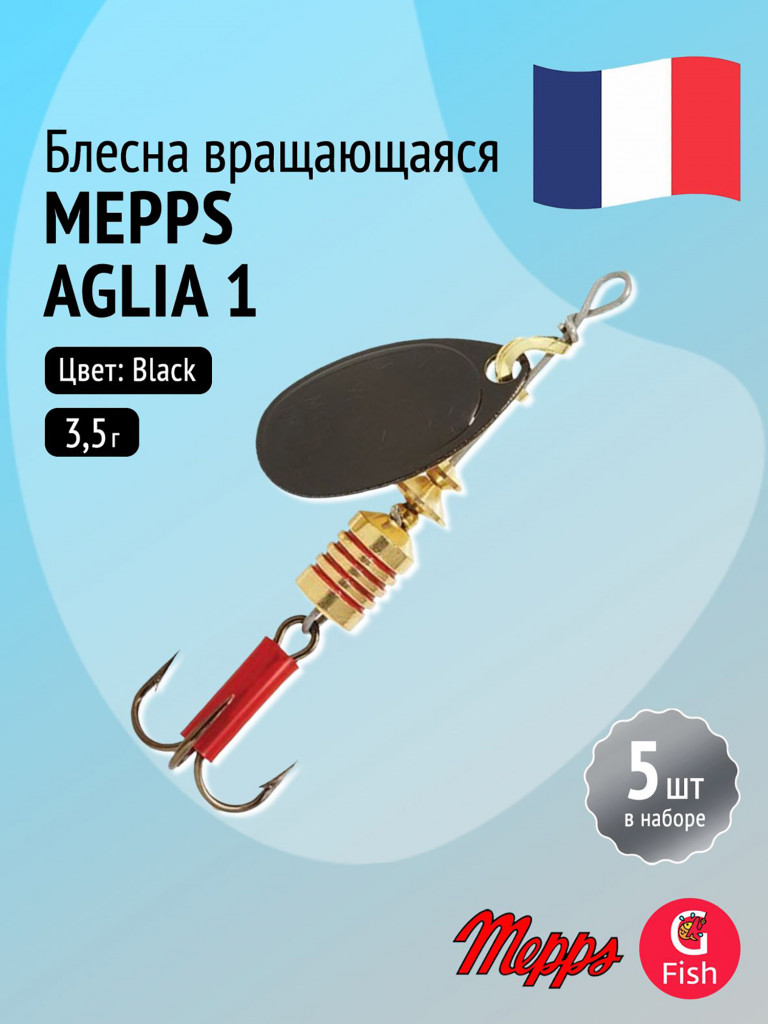 Блесна для рыбалки вертушка Mepps AGLIA 1, Black, комплект из 5 штук