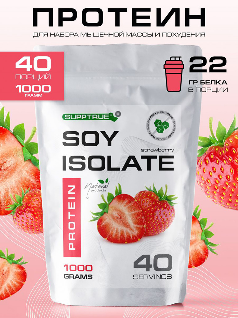 Протеин Supptrue 1 кг соевый белковый со вкусом Клубники