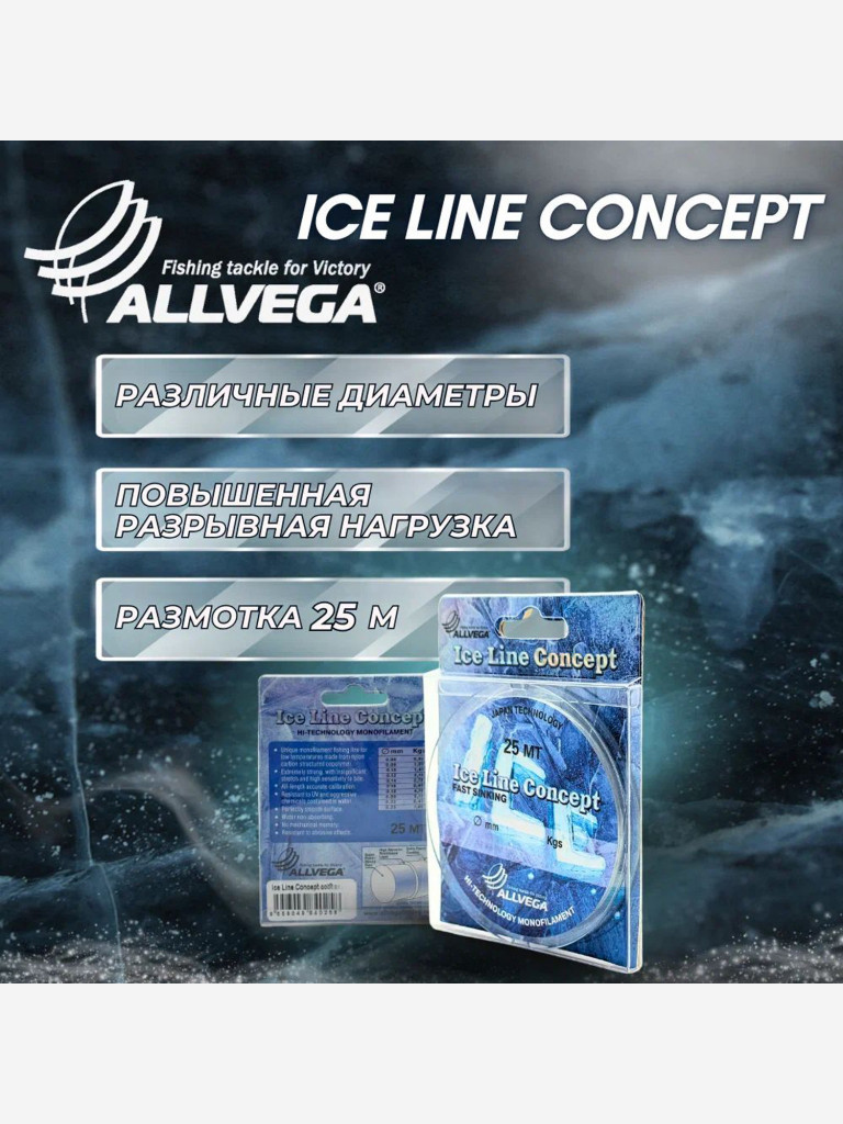 Леска монофильная ALLVEGA "Ice Line Concept" 25м 0,12мм (2,15кг) прозрачная