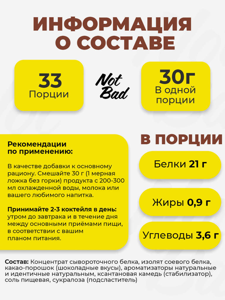 Протеин комплексный с соевым белком, NotBad Whey & Soy, 1000 г, Шоколад