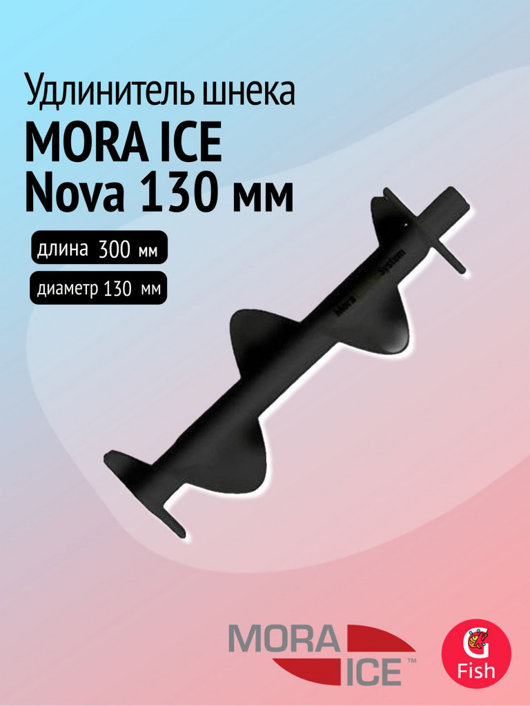 Удлинитель шнека MORA ICE Nova 130 мм, спираль 300 мм (ICE-MVM0058)
