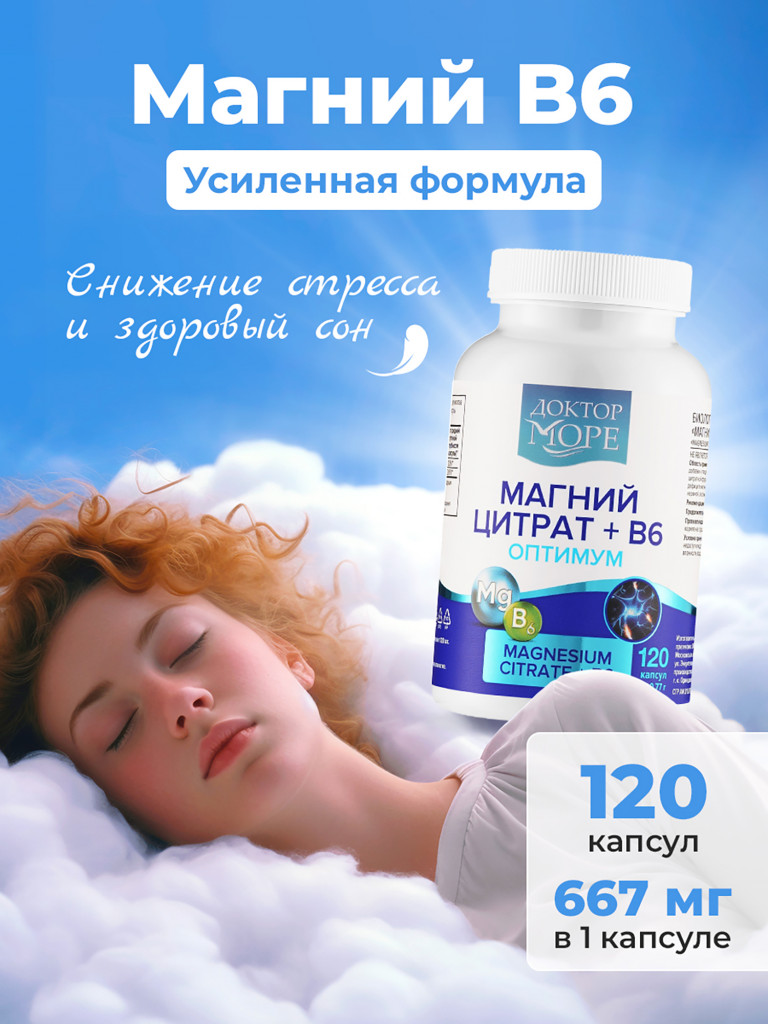 Магний Цитрат + В6 Оптимум 667мг, 120 капсул