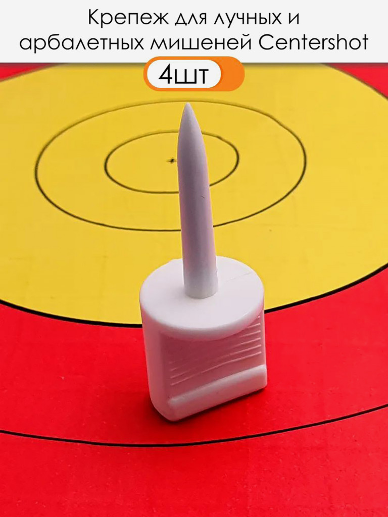 Крепёж для мишеней пластиковый (4 шт.) Centershot