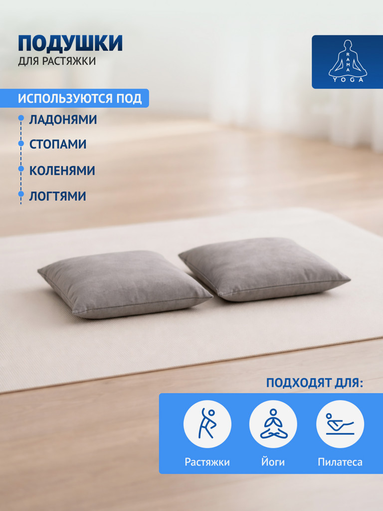 Подушки для растяжки, йоги и фитнеса