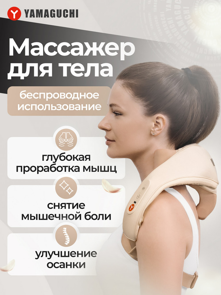Массажер для тела Yamaguchi Qi Massager