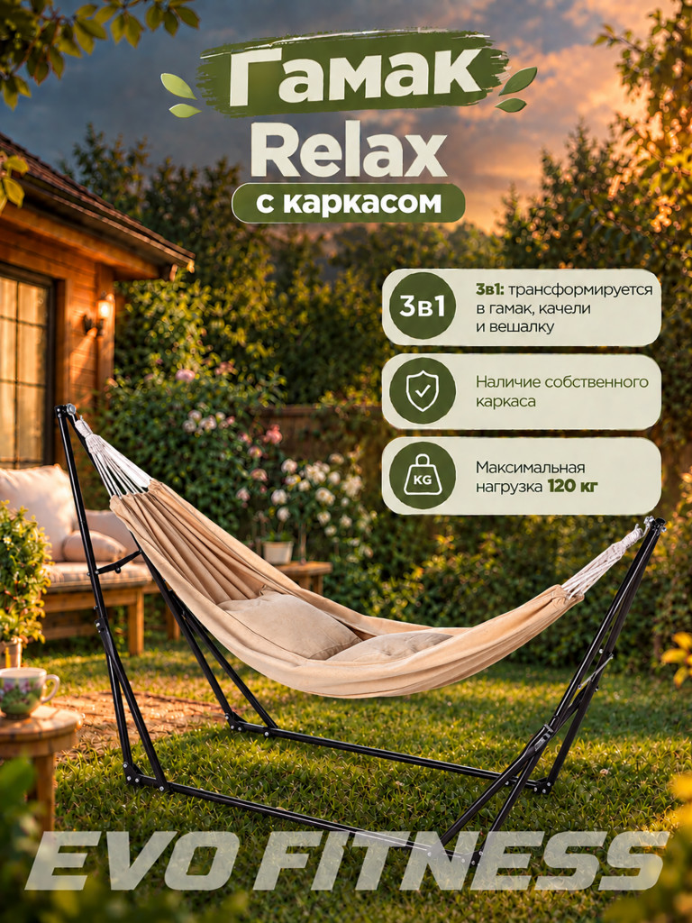 Гамак EVO FITNESS Relax с каркасом