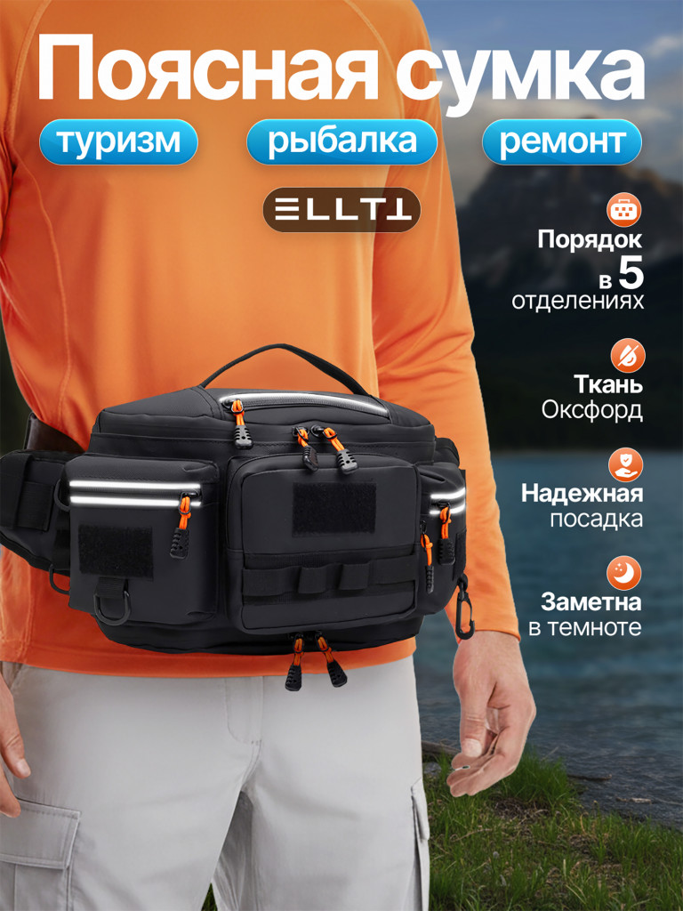 Сумка для рыбалки, ELLTT, R-3-1-1,тактическая, "черный"