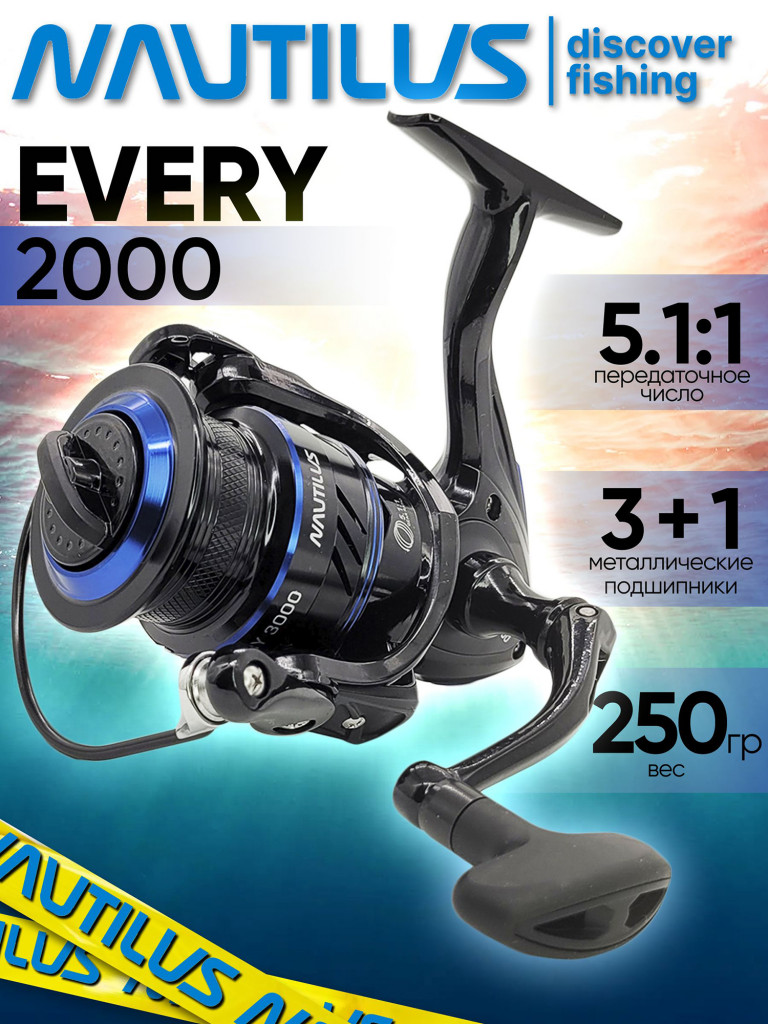 Катушка для спиннинга Nautilus EVERY 2000, катушка для удочки с передним фрикционом
