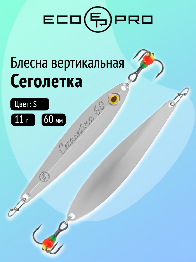 Блесна вертикальная Ecopro Сеголетка, 60 мм, 11 г, цвет S