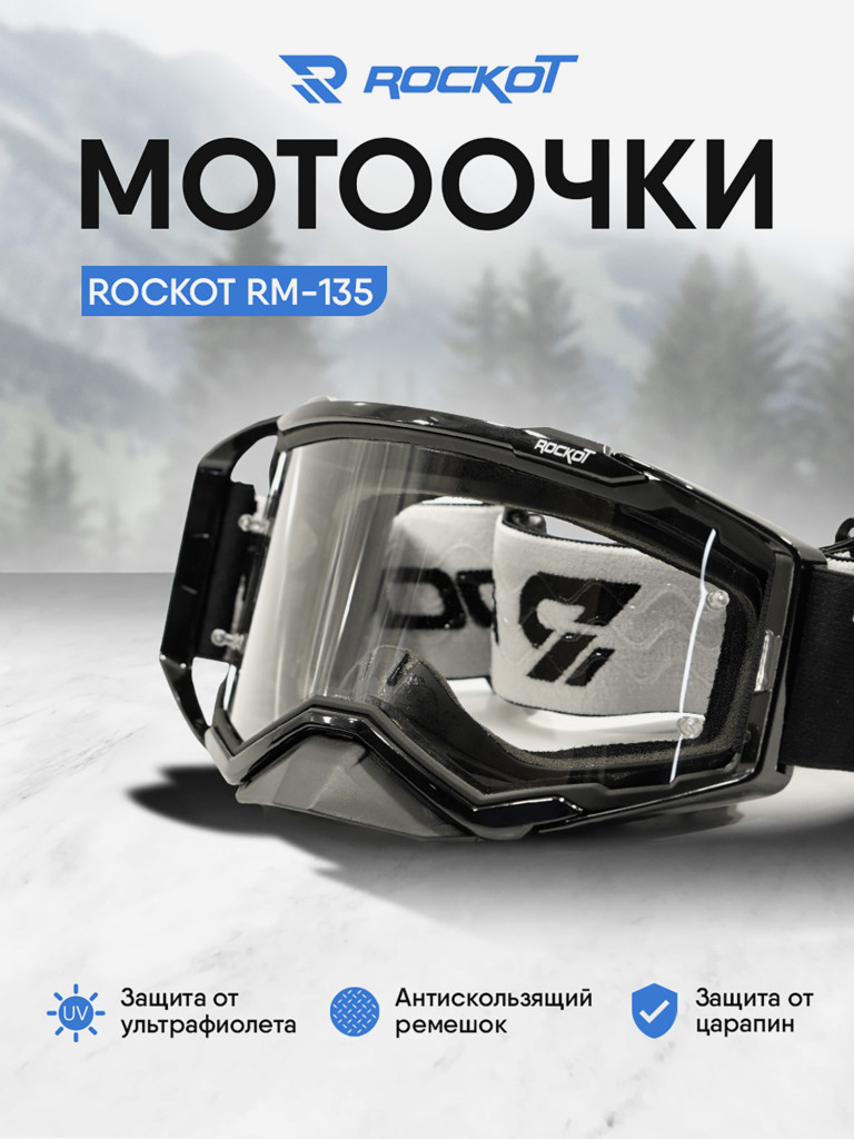 Очки кроссовые ROCKOT RM-135