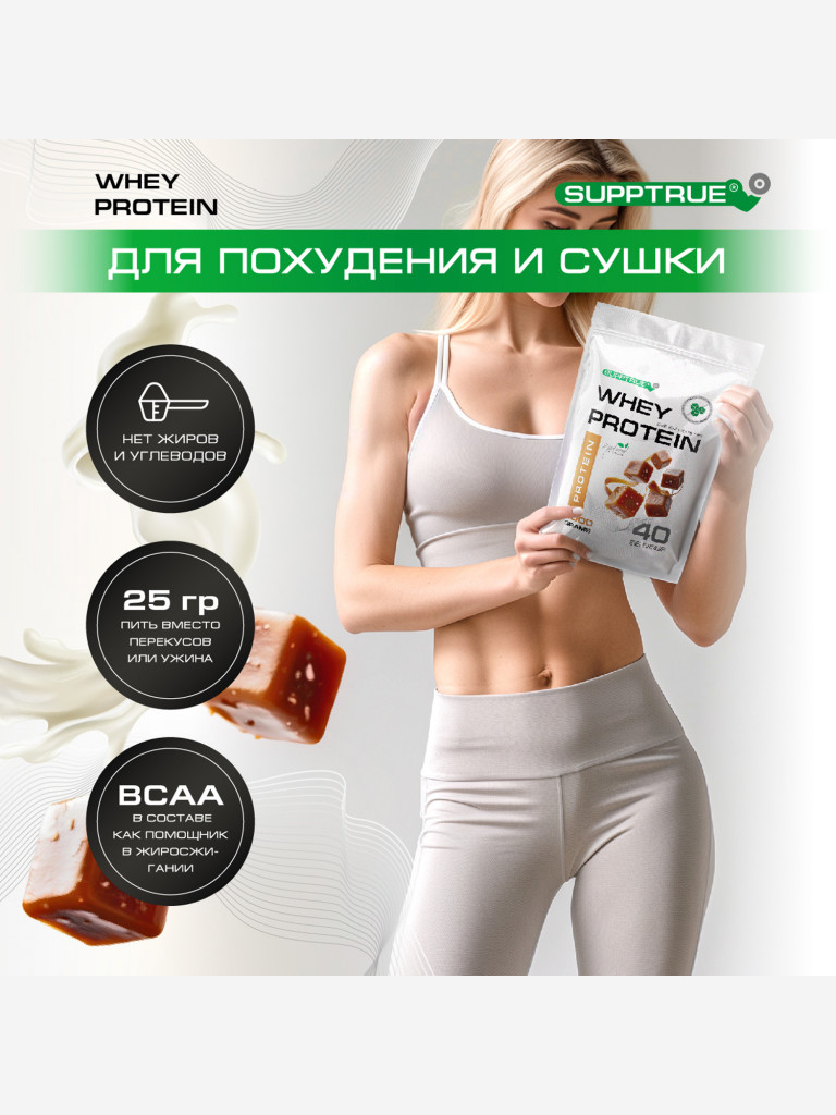 Протеин Supptrue 1 кг. изолят сывороточного белка без сахара со вкусом Соленой карамели
