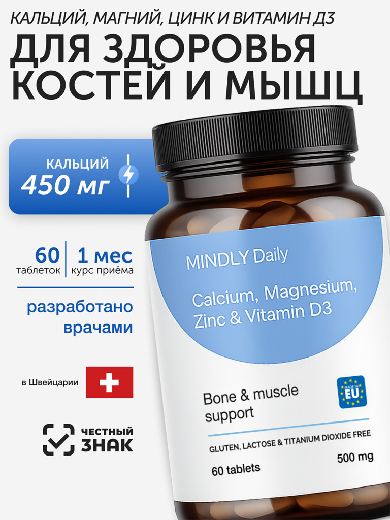 Кальций, магний, цинк и витамин D3 MINDLY — для крепких костей, нервной системы и иммунитета, 60 таблеток