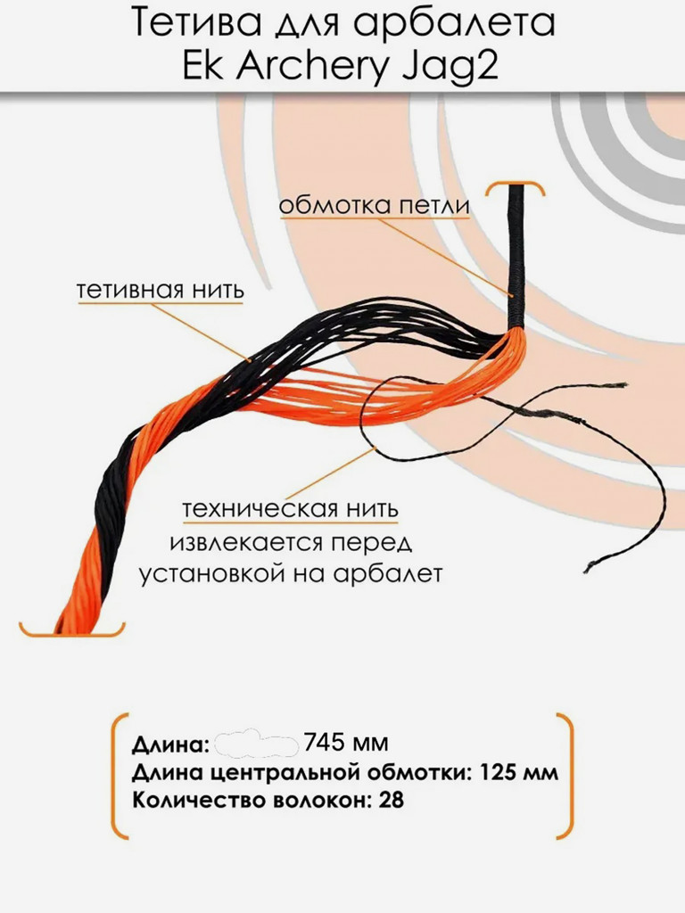 Тетива для арбалета Ek Jag 2 (Скорпион 2)