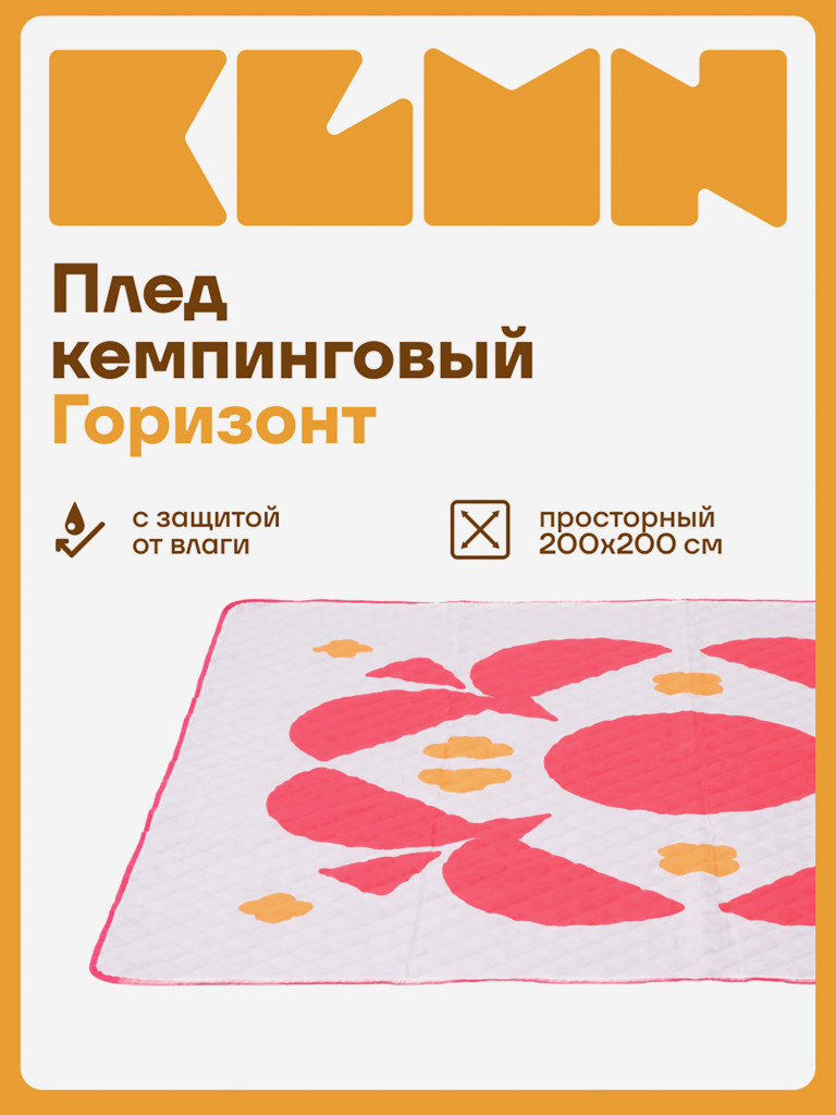 Плед туристический KLMN 200×200 см для кемпинга и пикника, бежевый