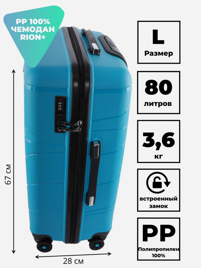 Чемодан RION+ L