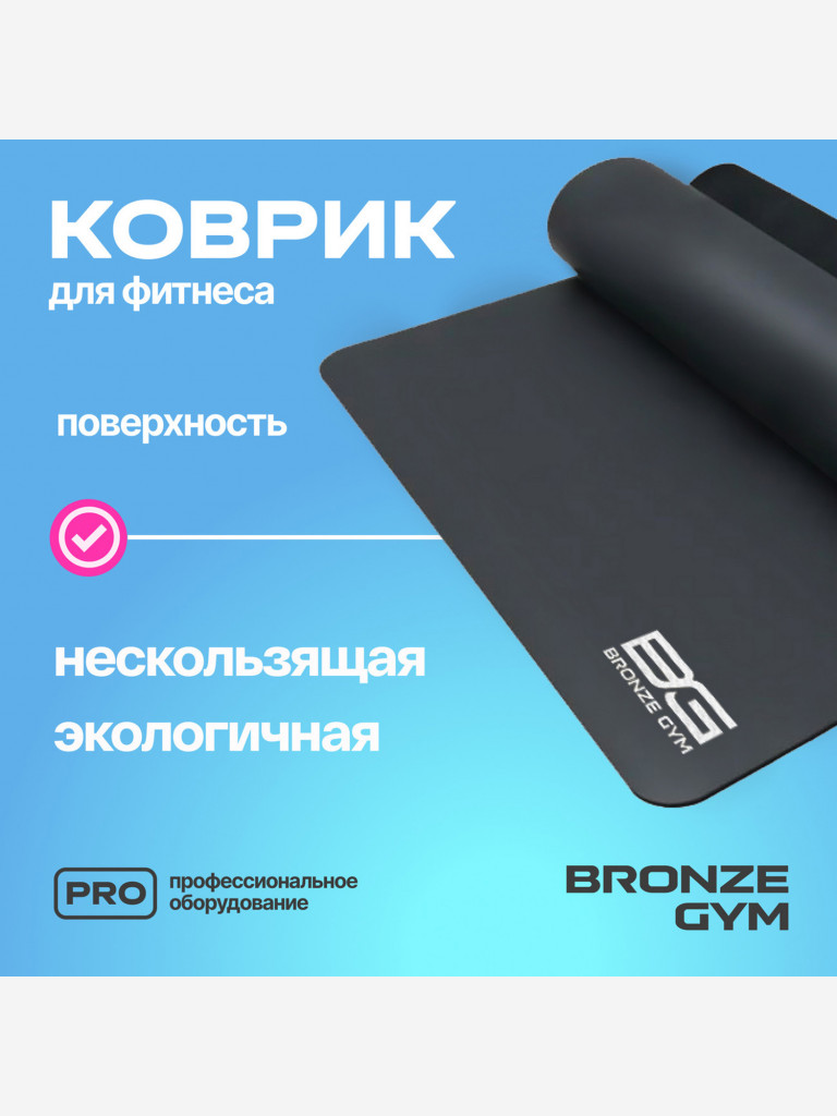 Коврик для йоги и пилатеса BRONZE GYM, 183 x 68 x 0,5 см.