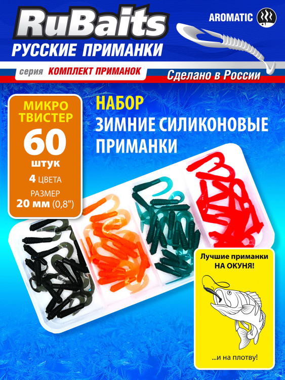 Cиликоновые приманки для зимней рыбалки. Микро твистер RuBaits Micro Twister Набор зимних приманок на окуня, на форель, на хариуса. Микроджиг, мормышинг. Мотыль мормыш креветка