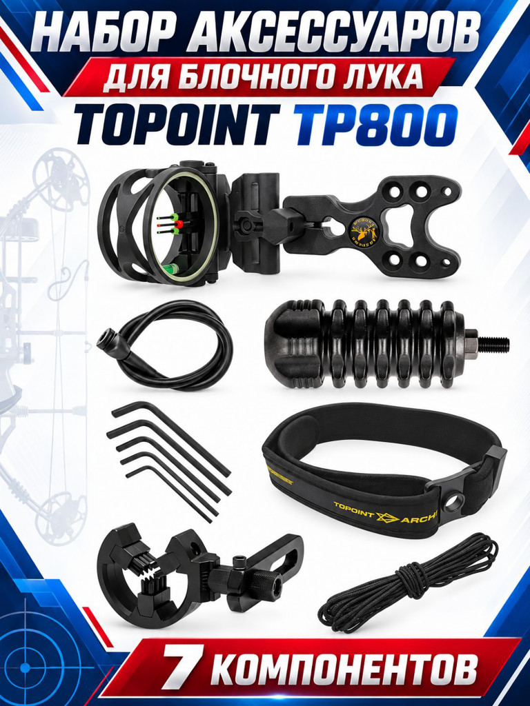Набор аксессуаров для блочного лука TP800 (прицел, полочка, пип-сайт, петля, стабилизатор, веревка для петли релиза, ключи)