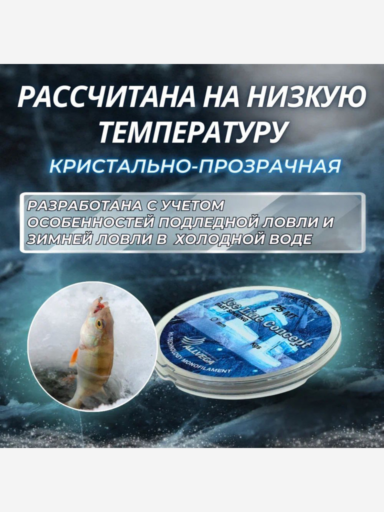 Леска монофильная ALLVEGA "Ice Line Concept" 25м 0,12мм (2,15кг) прозрачная