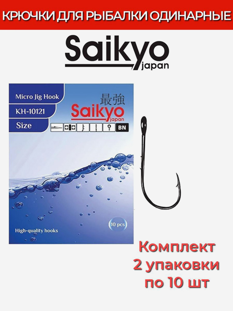 Крючки для рыбалки одинарные Saikyo KH-10121 BN, 2 упаковки по 10 штук
