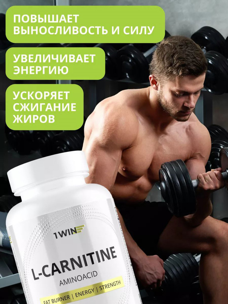 L-карнитин тартрат 850 мг 1WIN 150 капсул