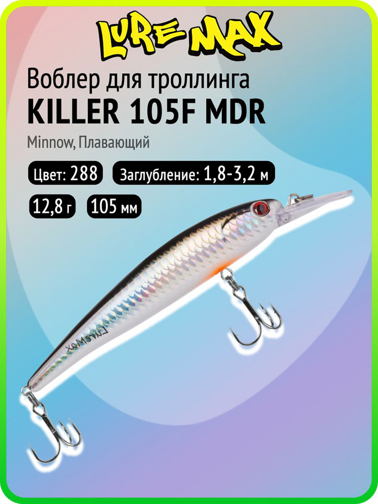 Воблер для рыбалки LureMax KILLER 105F МDR-288, 12,8 г, 105 мм, плавающий