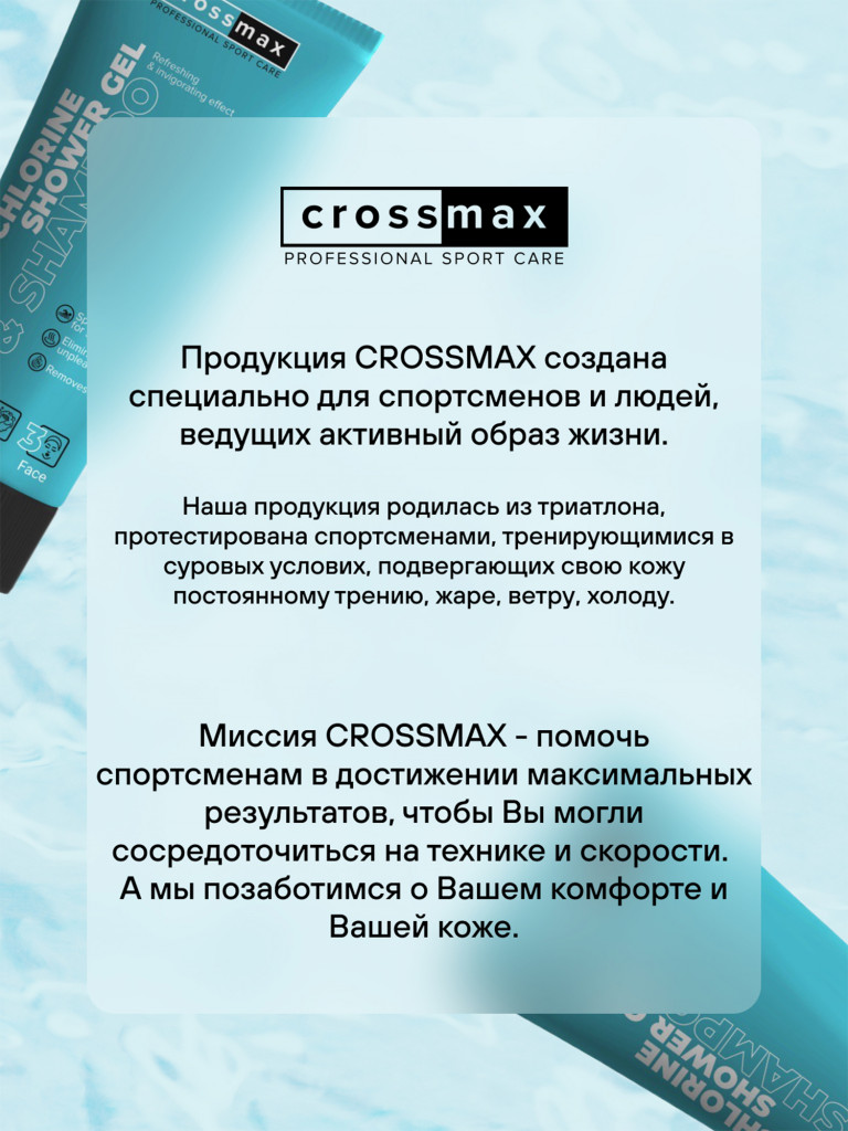 Шампунь гель для душа "антихлор" после плавания в бассейне CROSSMAX для пловцов