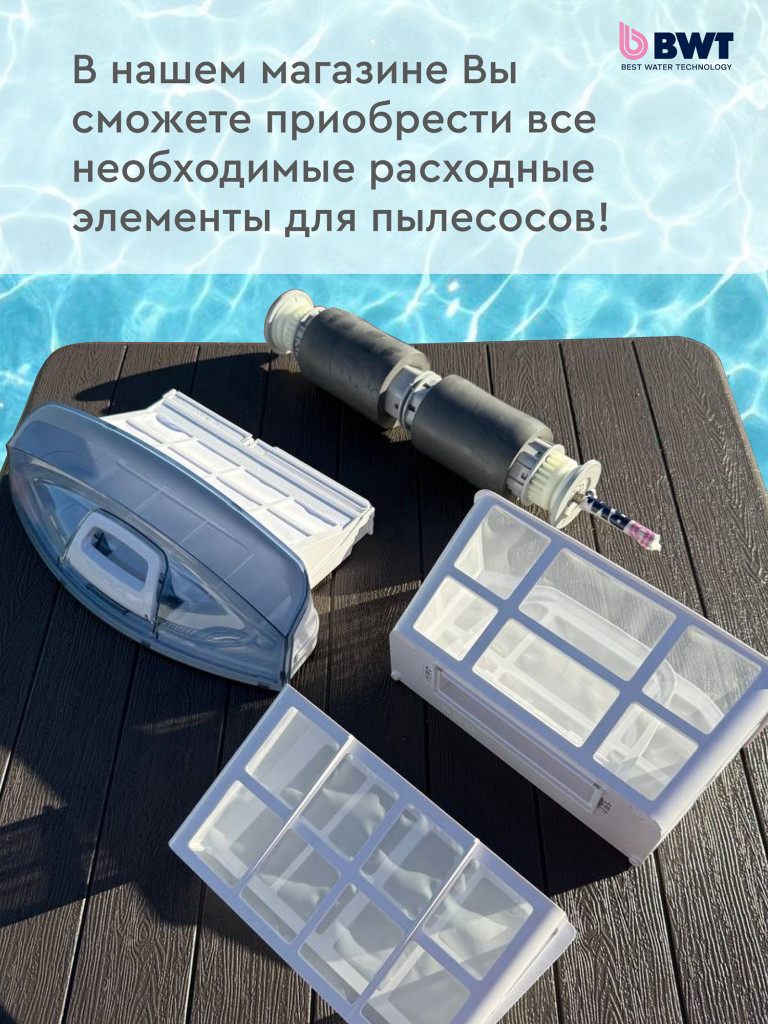 Робот-пылесос для бассейна BWT COSMY 250 для очистки дна, стен и ватерлинии