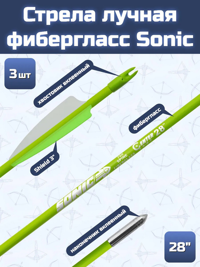 Стрела лучная Sonic длина 28", фиберглас, зеленая, 3 шт.