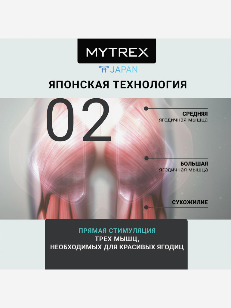 Премиальный миостимулятор для ягодиц MYTREX AQUALIFT