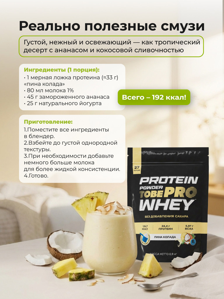 Протеин сывороточный без сахара TobePRO Whey Protein с ВСАА Пина Колада, 900 г/30 порций