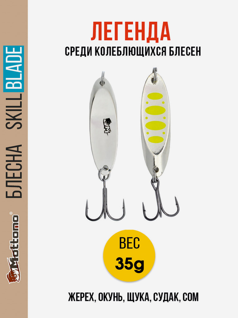 Блесна колеблющаяся для рыбалки Mottomo Skill Blade 35g Silver 22 . Колебалка на жереха, щуку, окуня, голавля, форель