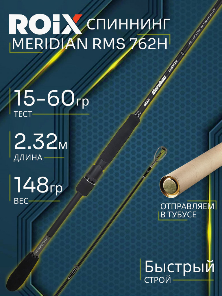 Спиннинг Roix MERIDIAN RMS 762H 2.32м 15-60гр