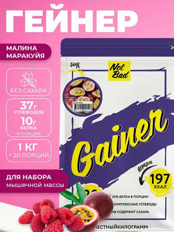 Гейнер NotBad, 1000 г, Малина-Маракуйя