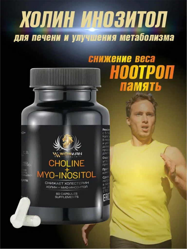 Холин Инозитол WowMan WMSUP1002, 60 капсул