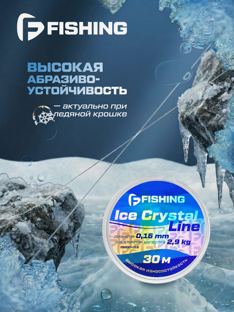 Леска F-FISHING Ice Crystal Line 30м 0,16мм