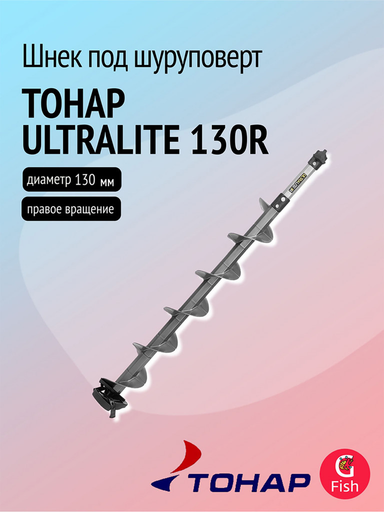 Шнек пластиковый под шуруповерт ТОНАР ULTRALITE 130R правое вращение, серый (SU-130R-G)