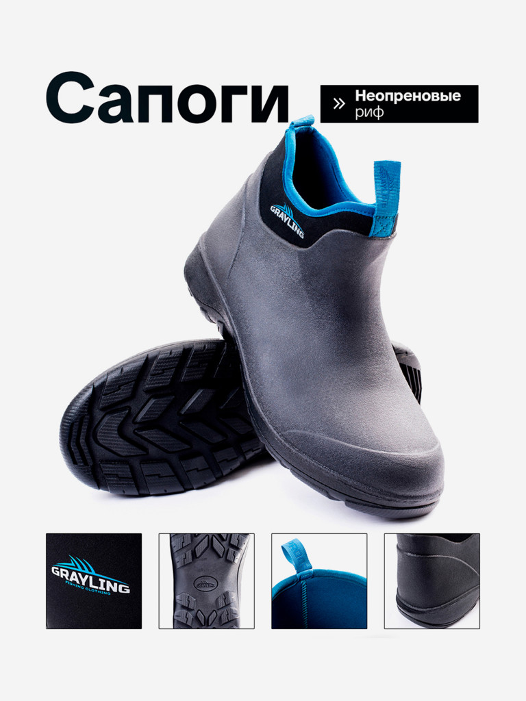 Рыбацкие неопреновые низкие сапоги GRAYLING Reef(Риф) черный/синий