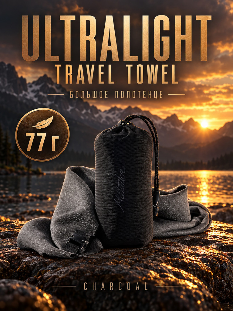 Полотенце большое MATADOR Ultralight Travel Towel