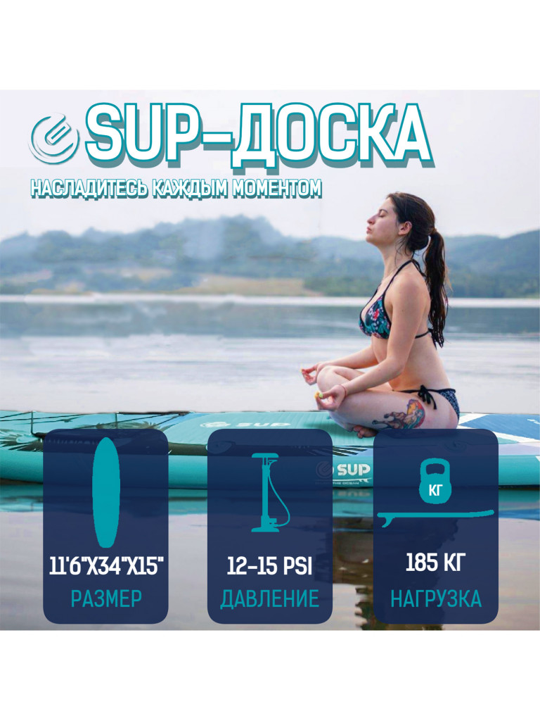 Надувная двухслойная SUP-доска E-SUP Sunrise, 11'6" 350*86*15 см, сапборд
