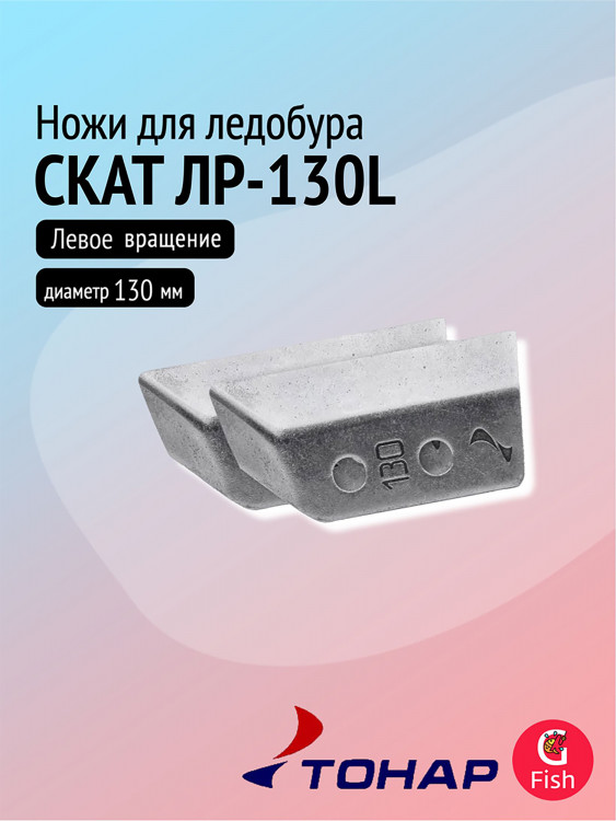Ножи для ледобура ТОНАР СКАТ ЛР-130L, левое вращение (NLS-130L.SL.T)