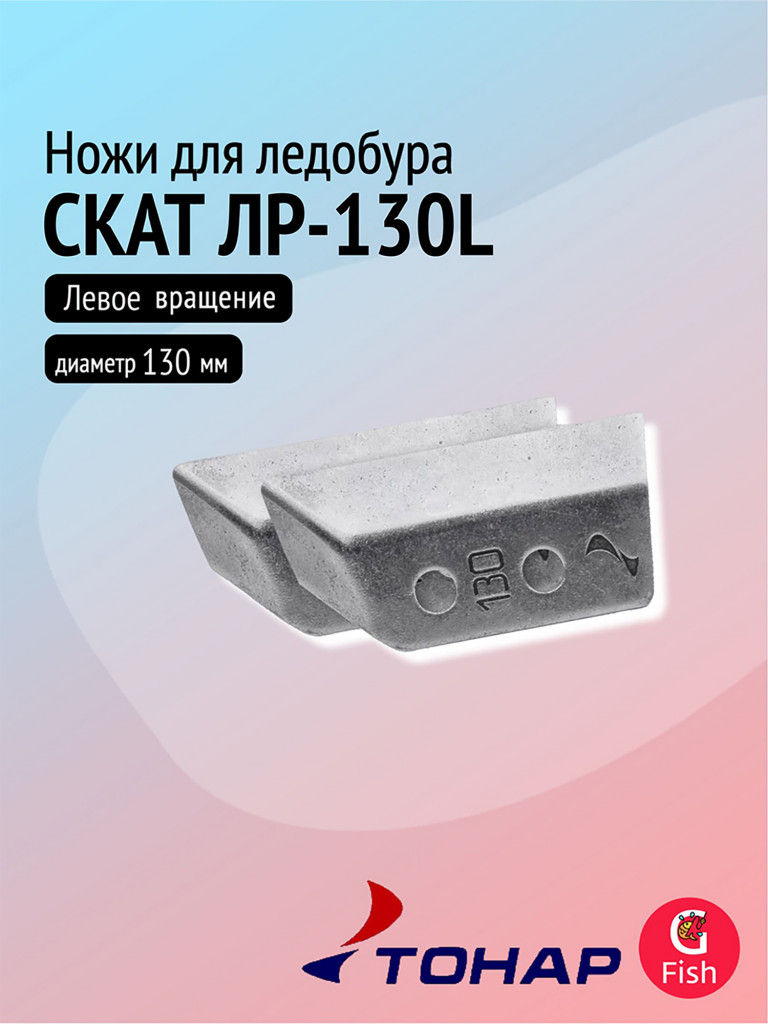 Ножи для ледобура ТОНАР СКАТ ЛР-130L, левое вращение (NLS-130L.SL.T)