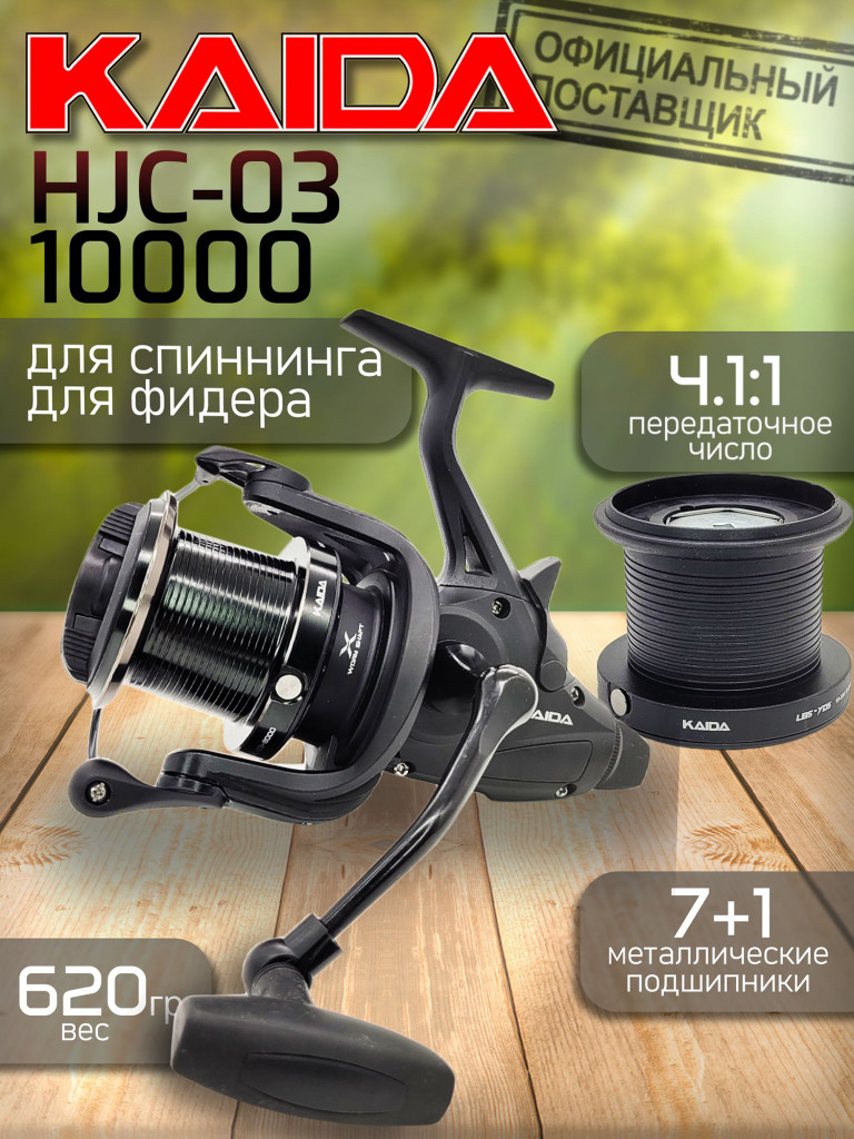Катушка Kaida HJC-03 10000, с байтранером, с дополнительной шпулей