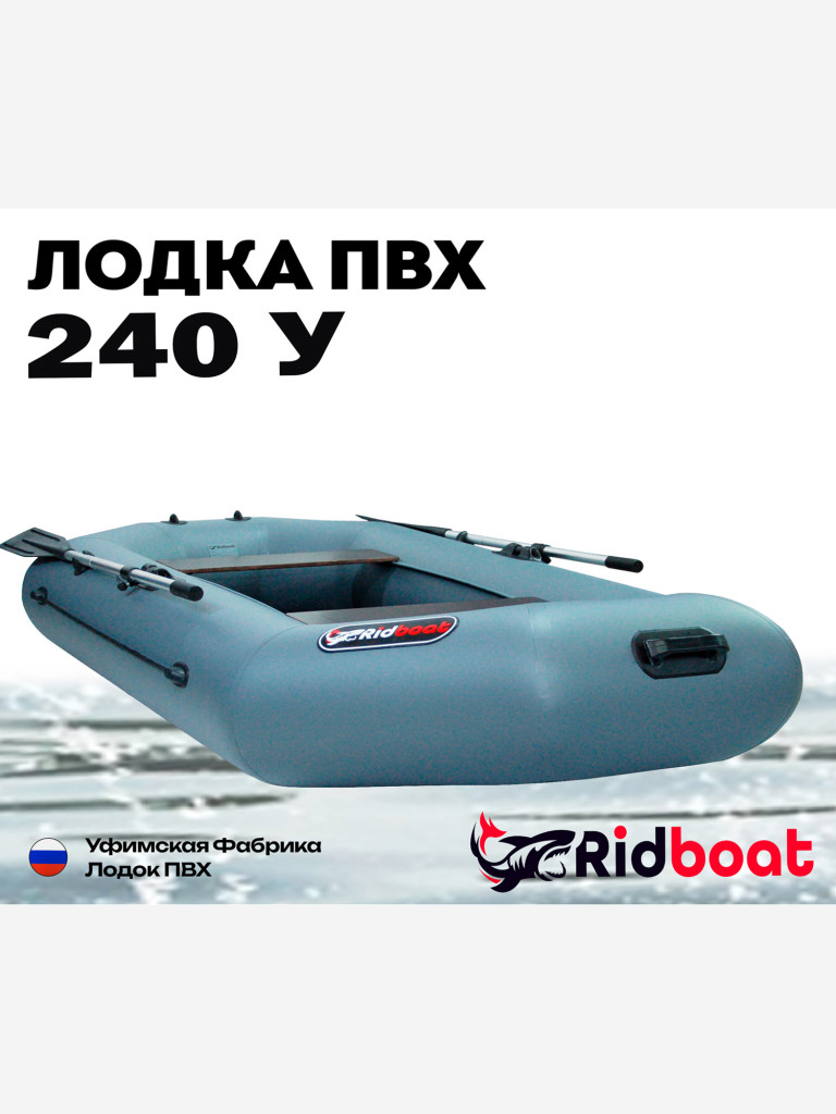 Лодка ПВХ Ridboat-240У, серая,2-местная, диаметр борта 360мм, для рыбалки, для охоты и путешествий