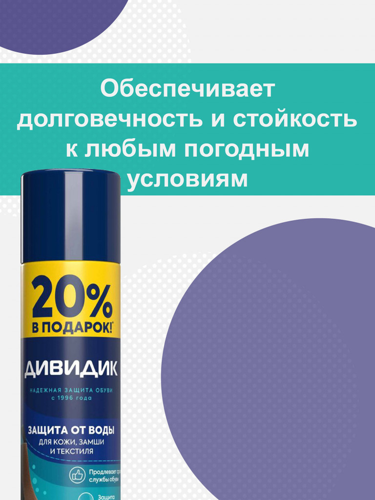Аэрозоль ДИВИДИК для обуви пропитка водоотталкивающая сверхсильная бесцветная для кожи и текстильных материалов 250 мл
