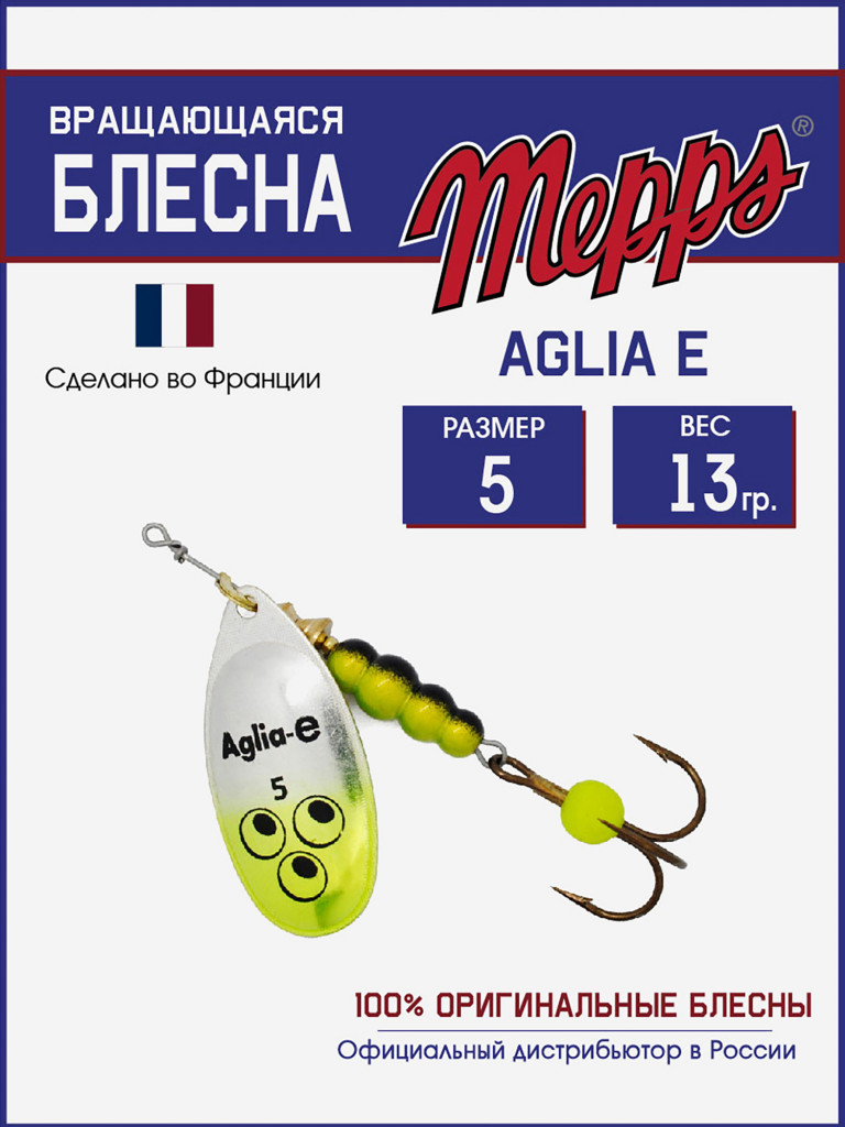 Блесна вращающаяся для рыбалки Mepps AGLIA-E №5 на щуку, окуня