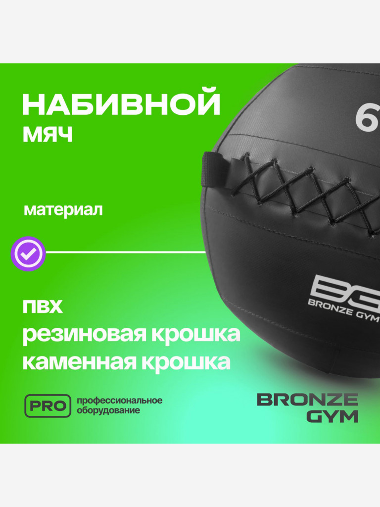 Мяч набивной медицинбол BRONZE GYM, 6 кг.