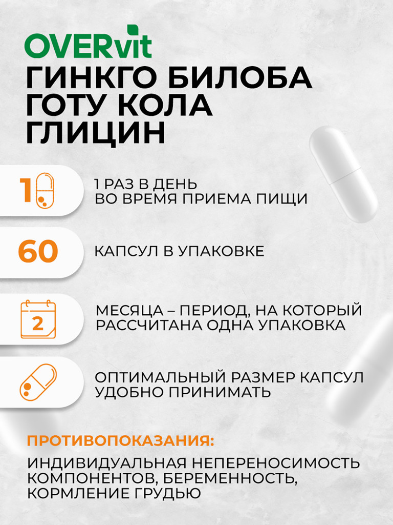 Глицин, гинкго билоба, Готу кола OVER, 60 капсул