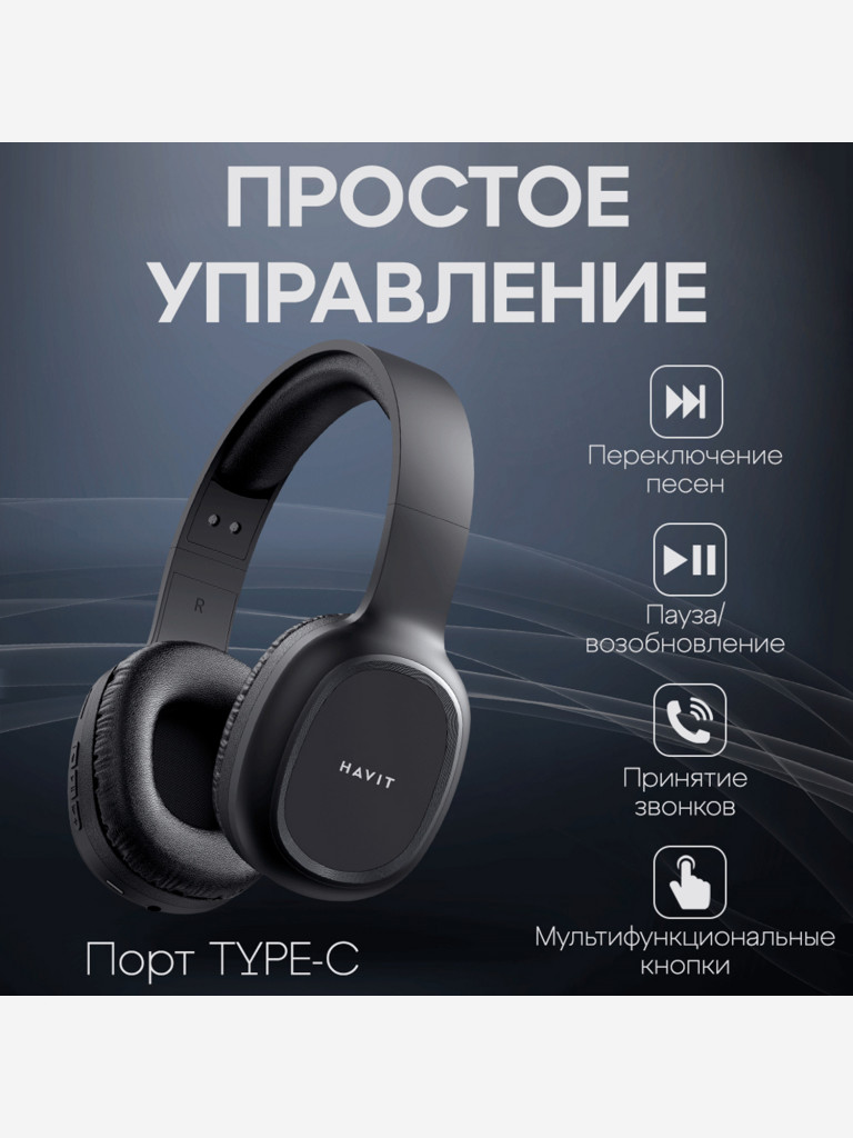 Наушники беспроводные HAVIT H2590BT PRO Black