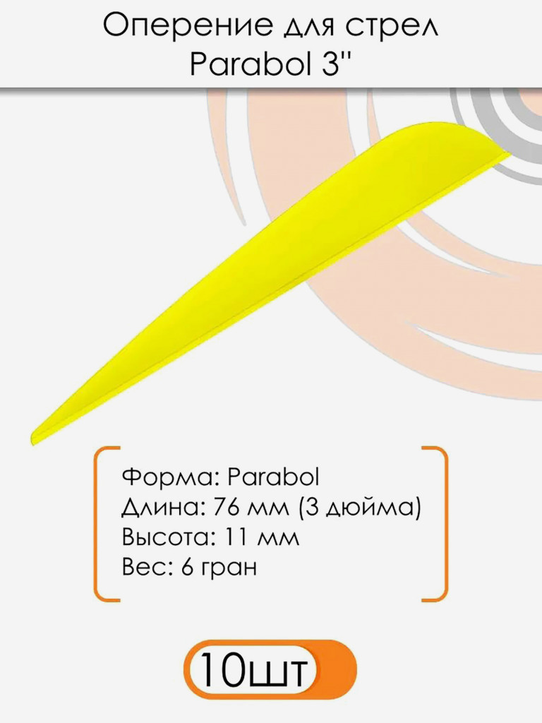 Оперение Parabol 3" (желтое)